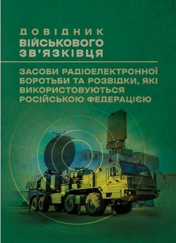 Довідник військового зв’язківця. Засоби радіоелектронної боротьби тарозвідки, які використовуються. Центр учбової літератури