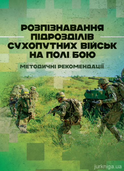 Розпізнавання підрозділів сухопутних військ на полі бою
