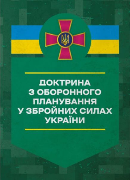 Доктрина з оборонного планування у Збройних Силах України