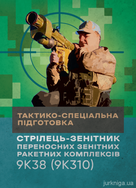 Тактико-спеціальна підготовка (стрілець-зенітник переносних зенітнихракетних комплексів 9К38 (9К310) Центр учбової літератури