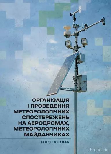 Організація і проведення метеорологічних спостережень на аеродромах,метеорологічних майданчиках