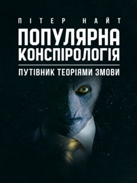 Популярна конспірологія. Путівник теоріями змови. Пітер Найт. Центр учбової літератури