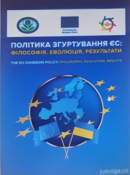 Політика згуртування ЄС: філософія, еволюція, результати. Монографія. Зінчук Т.О. Центр учбової літератури