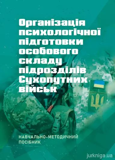 Організація психологічної підготовки особового складу підрозділівсухопутних військ
