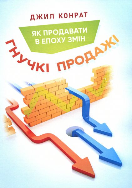 Гнучкі продажі. Як продавати в епоху змін. Джил Конрат. Центр учбової літератури