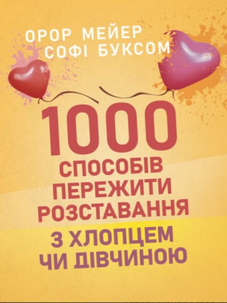 1000 способів пережити розставання з хлопцем чи дівчиною. Орор Мейер, Софі Буксом. Центр учбової літератури