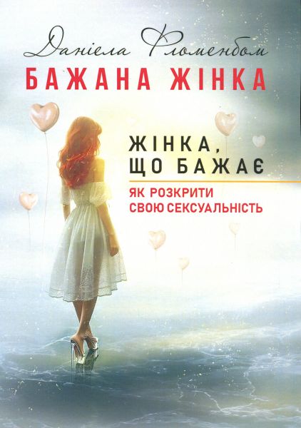 Бажана жінка. Жінка, що бажає: як розкрити свою сексуальність. Даніела Фломенбом. Сварог