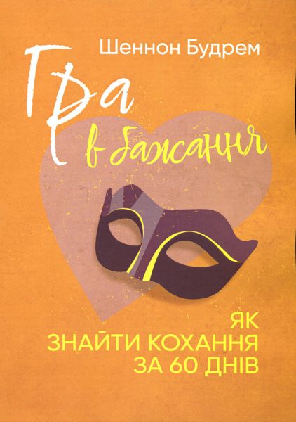 Гра в бажання. Як знайти кохання за 60 днів. Шеннон Будрем. Сварог
