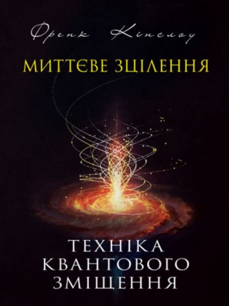 Миттєве зцілення. Техніка квантового зміщення. Френк Кінслоу. Сварог