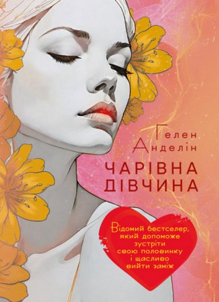 Чарівна дівчина. Відомий бестселер, який допоможе зустріти свою половинку і щасливо вийти заміж. Гелен Анделін. Сварог