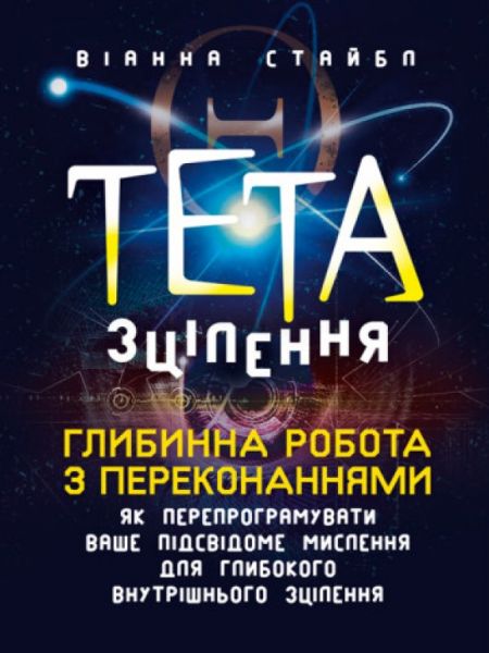 Тета-зцілення: Глибинна робота з переконаннями. Як перепрограмувати ваше підсвідоме мислення для глибокого внутрішнього зцілення. Стайбл В. Центр учбо