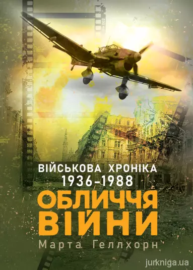 Обличчя війни. Військова хроніка 1936-1988