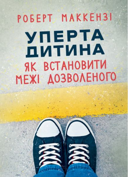 Уперта дитина. Як встановити межі дозволеного. Роберт Маккензі. Сварог