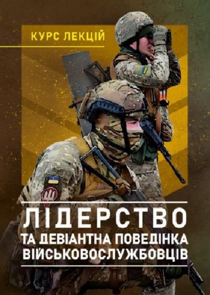 Лідерство та девіантна поведінка військовослужбовців. Курс лекцій. І.А. Бурлакова, О.В. Шевяков, І.С. Остапенко. Центр учбової літератури