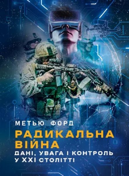 Радикальна війна: дані, увага і контроль у XXI столітті. Метью Форд. КНТ