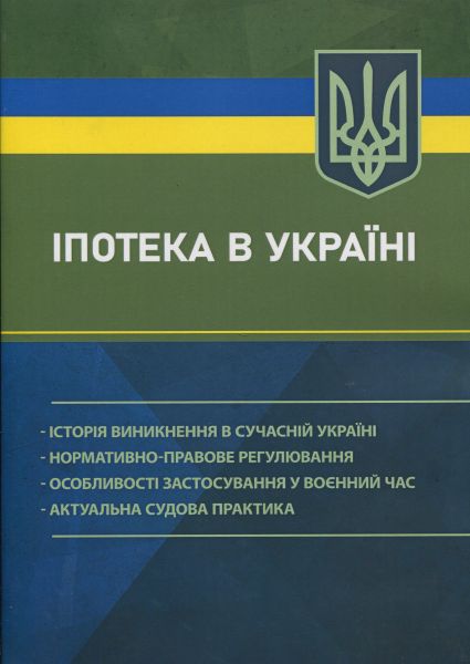 Іпотека в Україні: історія виникнення в сучасній Україні; нормативно-правове регулювання