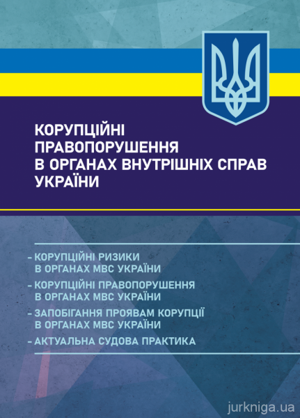 Корупційні правопорушення в органах внутрішніх справ України: корупційні ризики в органах МВС України. Видавничий дім "Професіонал"