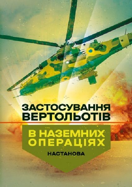 Застосування вертольотів в наземних операціях. Настанова. Центр учбової літератури
