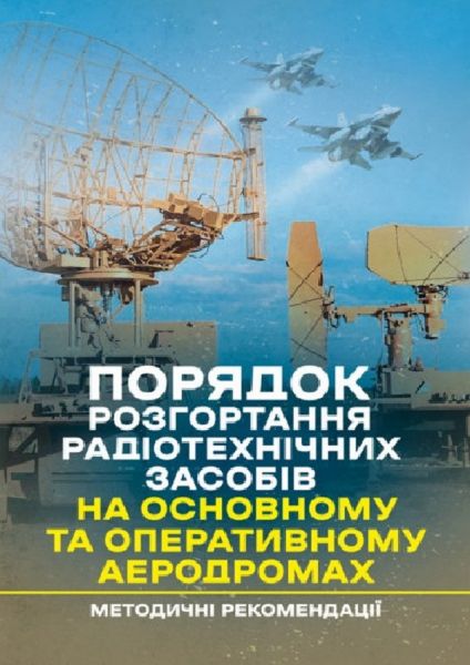 Порядок розгортання радіотехнічних засобів на основному та оперативномуаеродромах. Центр учбової літератури