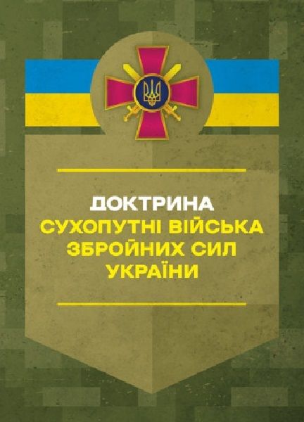 Доктрина «Сухопутні війська Збройних Сил України». Центр учбової літератури