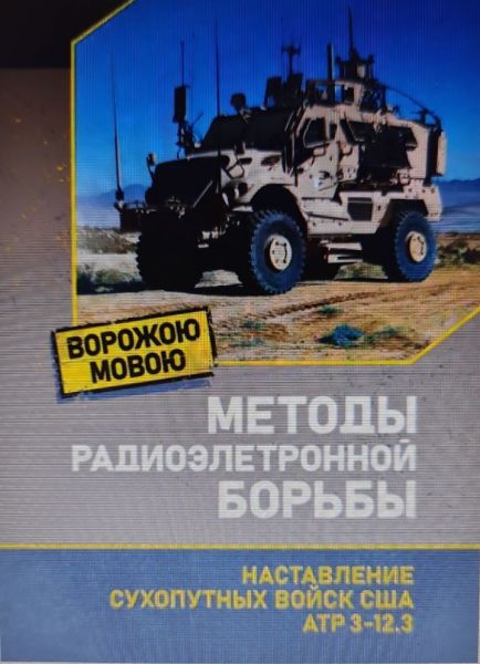 Методы радиоэлектронной борьбы. Наставление сухопутных войск США ATP 3-12.3. Ворожою мовою. Сварог