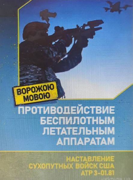 Противодействие беспилотым летательным аппаратам. Наставление сухопутных войск США ATP 3-01.81. Ворожою мовою. Сварог