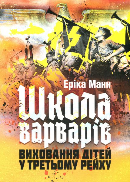 Школа варварів. Виховання дітей у Третьому Рейху. Еріка Манн. КНТ