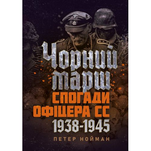 Чорний марш. Спогади офіцера СС. 1938-1945. Петер Нойман. КНТ
