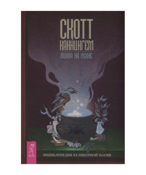 Вікка на кухні. Енциклопедія кулінарної магії. Скотт Каннінгем. Центр учбової літератури
