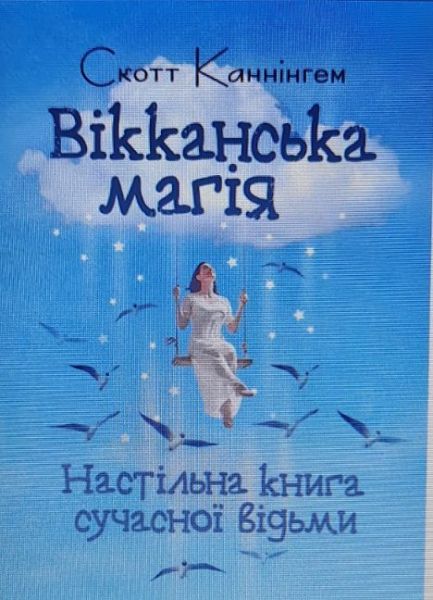 Вікканська магія. Настільна книга сучасної відьми. Скотт Каннінгем. Центр учбової літератури