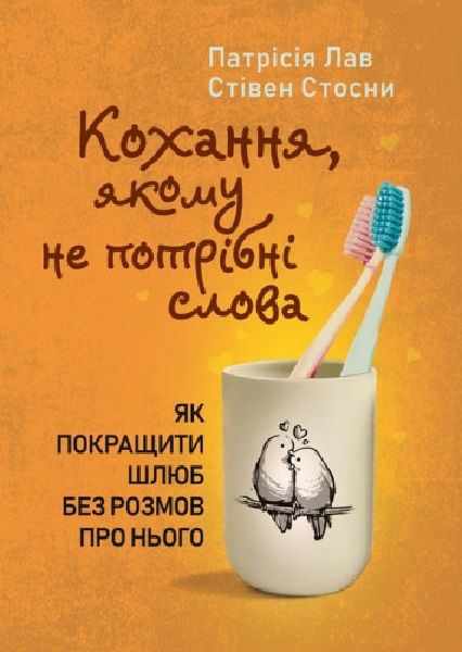 Кохання, якому не потрібні слова. Як покращити шлюб без розмов пронього. Патрісія Лав, Стівен Стосни. КНТ