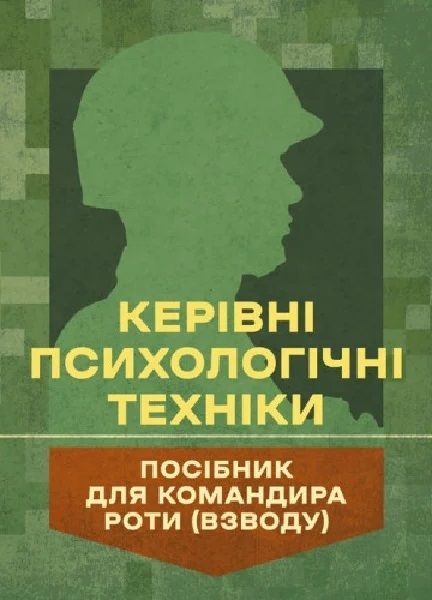 Керівні психологічні техніки: посібник для командира роти (взводу) В.М. Мороз, О.Г. Скрипкін. Центр учбової літератури