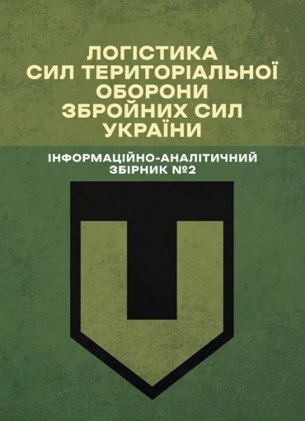 Логістика Сил територіальної оборони Збройних Сил України. Інформаційно-аналітичний збірник №2