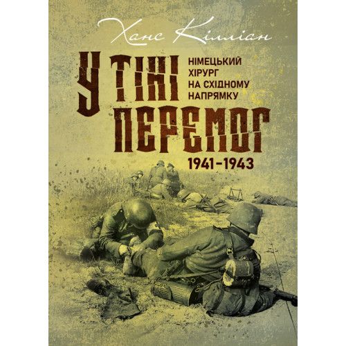 У тіні перемог. Німецький хірург на Східному напрямку 1941—1943. Ханс Кілліан. КНТ