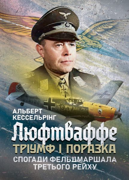 Люфтваффе: тріумф і поразка. Спогади фельдмаршала Третього рейху.1933—1947