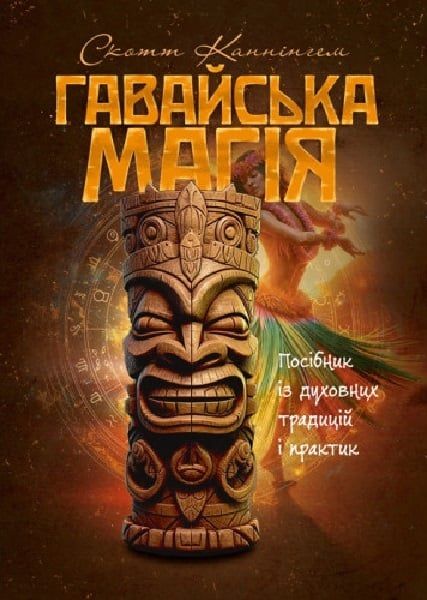 Гавайська магія. Посібник із духовних традицій і практик. Скотт Каннінгем. Центр учбової літератури