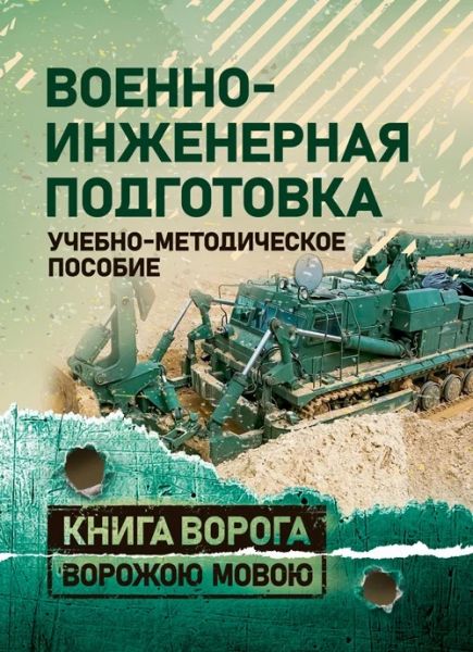 Военно-инженерная подготовка. Учебно-методическое пособие. Книга ворога ворожою мовою. Сварог
