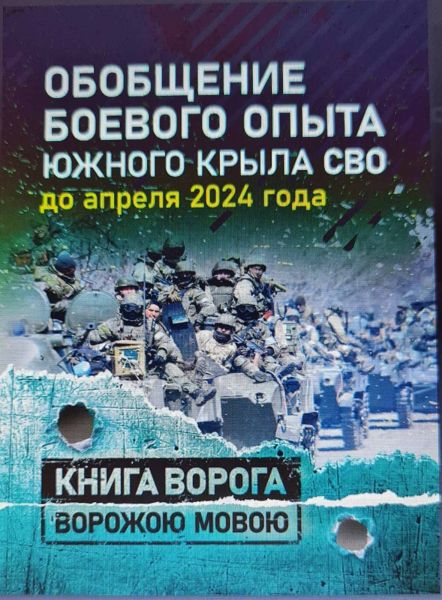 Обобщение боевого опыта южного крыла СВО до апреля 2024 года. Сварог