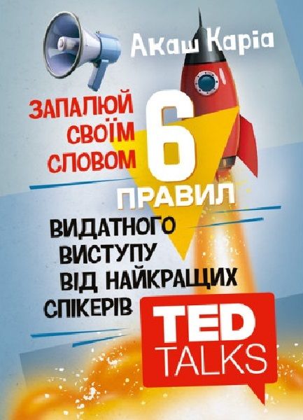 Запалюй своїм словом. 6 правил видатного виступу від найкращих спікерівTED Talks. Акаш Каріа. Сварог