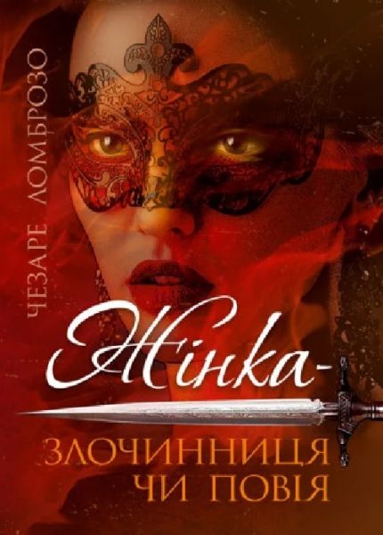 Жінка – злочинниця чи повія. Чезаре Ломброзо. Скіф