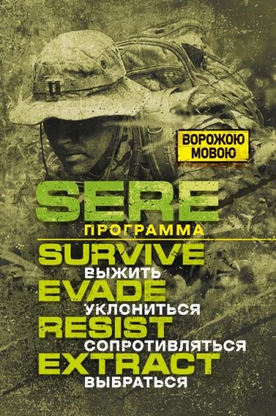SERE программа: выжить, уклoнитьcя, сoпpoтивлятьcя, выбpaтьcя. Сварог