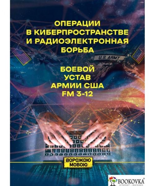 Операции в киберпространстве и радиоэлектронная борьба. Боевой устав армии США FM 3-12. Ворожою мовою. Сварог