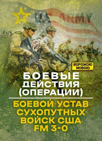 Боевые действия (операции). Боевой устав сухопутных войск США FM 3-0. Ворожою мовою. Сварог