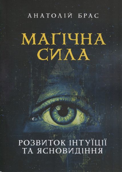 Магічна сила. Розвиток інтуїції та ясновидіння. Видавничий дім «Сварог»