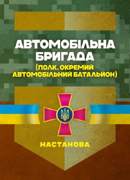 Автомобільна бригада (полк, окремий автомобільний батальйон). Настанова. Центр учбової літератури