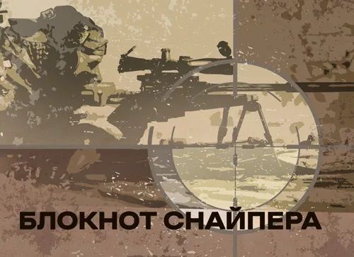 Блокнот снайпера. Центр учбової літератури