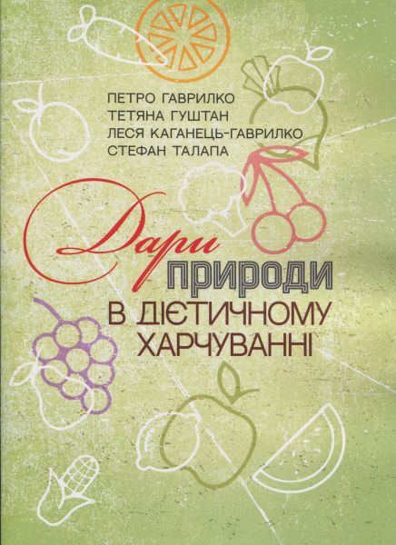 Дари природи в дієтичному харчуванні. Петро Гаврилко. Центр учбової літератури