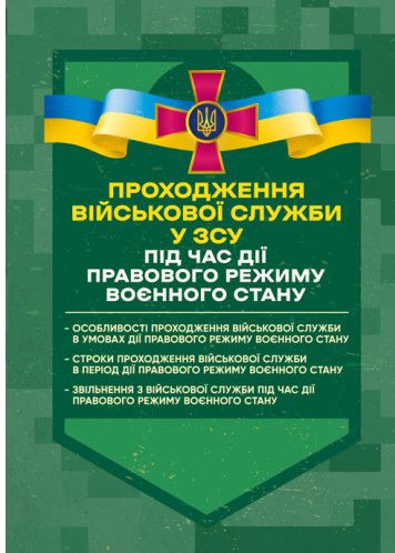 Проходження військової служби у ЗСУ під час дії правового режиму воєнного стану