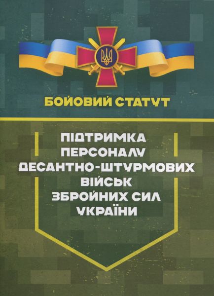 Бойовий статут "Підтримка персоналу Десантно-штурмових військ Збройних Сил України" Центр учбової літератури