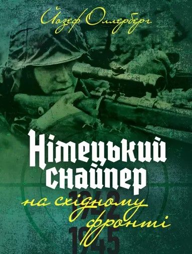 Німецький снайпер на східному фронті 1942-1945. Оллерберг Йозеф. КНТ